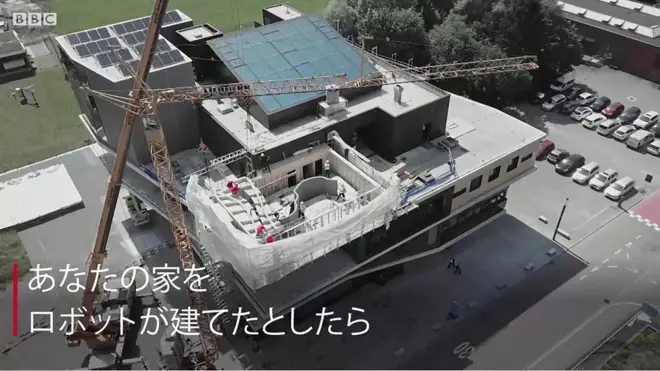 【世界を揺るがす】　ロボットが建てる家　壁はまっすぐでなくてもいい
