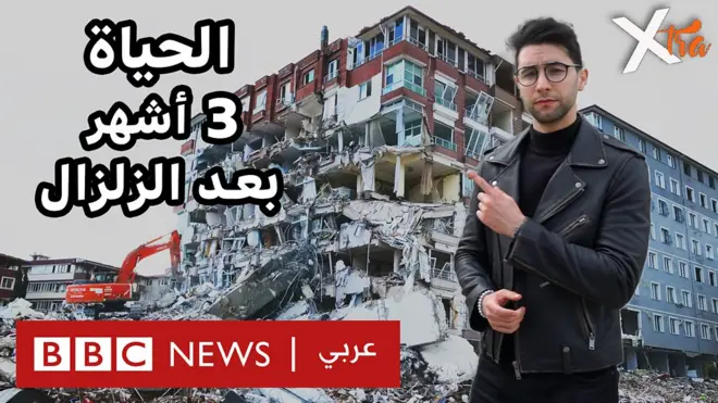 صورة من حلقة بي بي سي اكسترا عن زلزال تركيا وسوريا