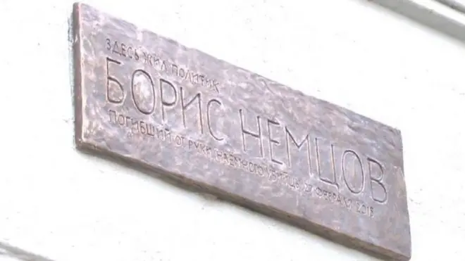 Мемориальная табличка на доме Бориса Немцова