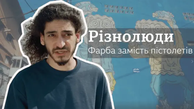 Різнолюди - серіал ВВС. Нове обличчя Бейрута