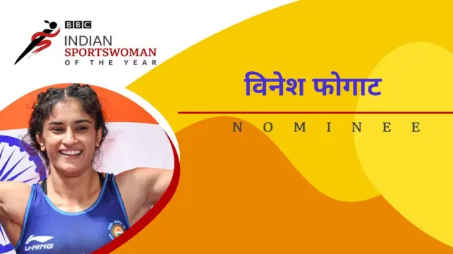पहलवानी करना तो मेरी किस्मत में लिखा था: विनेश फोगाट