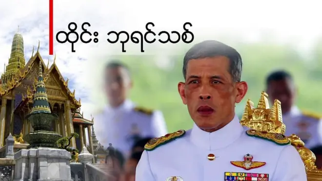 ထိုင်းဘုရင်သစ် ဝချီရာ လောင်ကွန်း