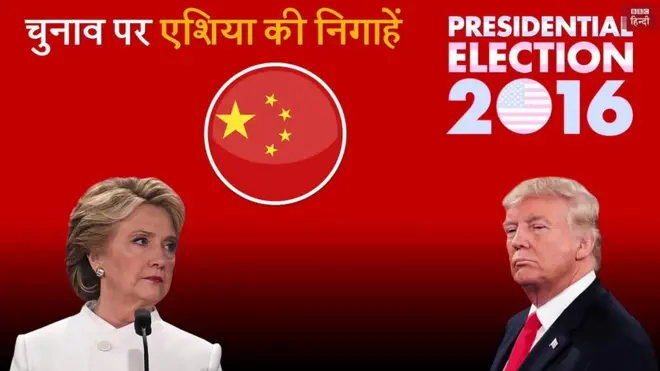 चीन की अमरीकी चुनाव पर निगाहें