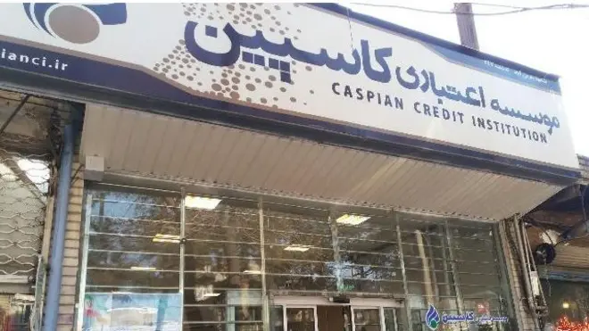 موسسه کاسپین