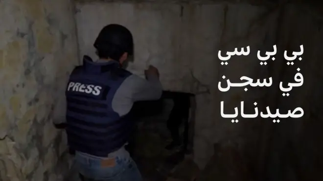 بي بي سي في سجن صيدنايا