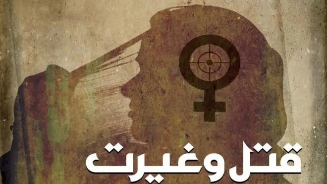 غیرت کے نام پر قتل