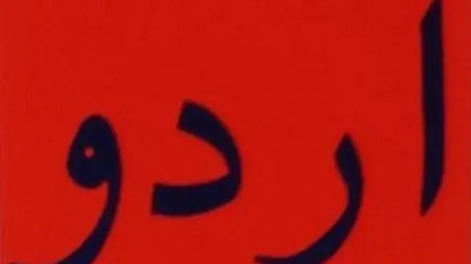 اردو