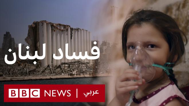 لبنان - شبكة الفساد: تحقيق جديد لوثائقيات بي بي سي نيوز عربي عن قطاع الكهرباء في لبنان