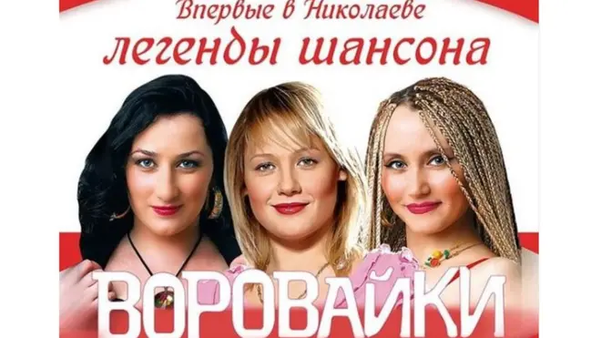 Воровайки