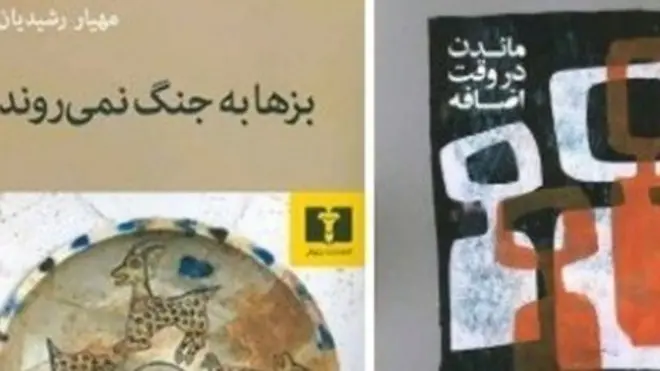 مسعود بهنود این هفته نگاهی کرده است به دو کتاب "ماندن در وقت اضافه" از لادن نیکنام و "ساعتی در دنیا هنوز" از آرش جعفرصادقی.