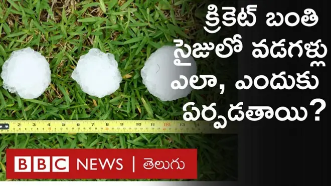 ప్రాణాలు తీసే, విధ్వంసం సృష్టించే వడగళ్లు ఎలా ఏర్పడతాయో తెలుసా?