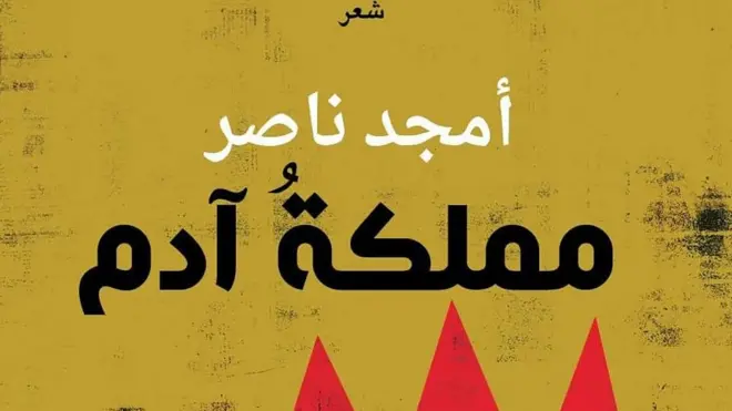 عالم الكتب: عن أمجد ناصر و "مملكة آدم"