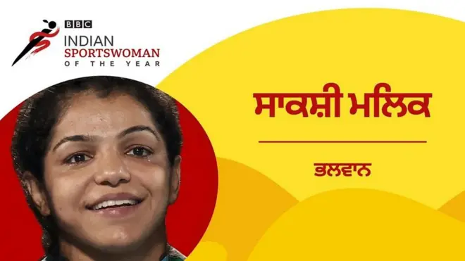 ਸਾਕਸ਼ੀ ਮਲਿਕ