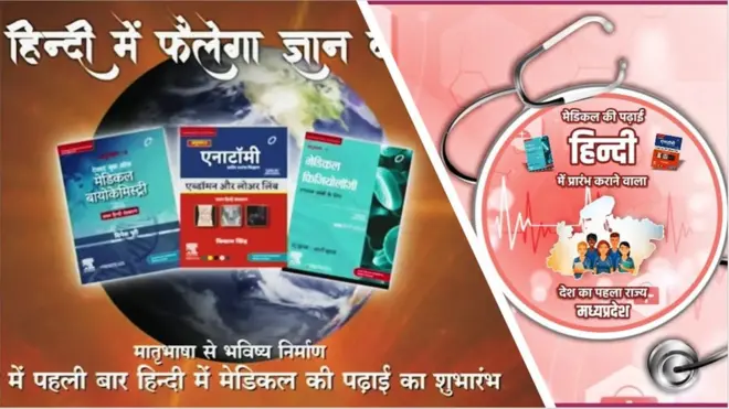 హిందీ మీడియంలో ఎంబీబీఎస్ కోర్సు... దేశంలోనే తొలిసారిగా తీసుకొచ్చిన మధ్యప్రదేశ్ ప్రభుత్వం