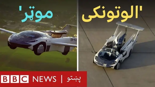 'الوتونکی موټر' اسمان ته والوت