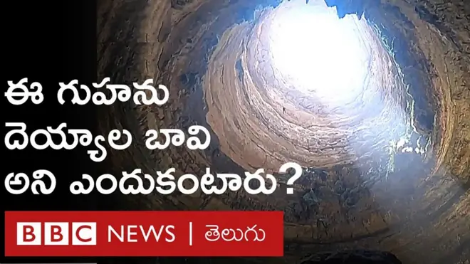 దెయ్యాల గుహ