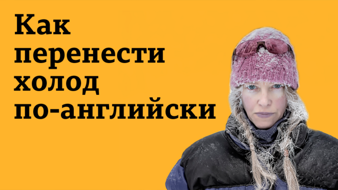 Как перенести холод по-английски?