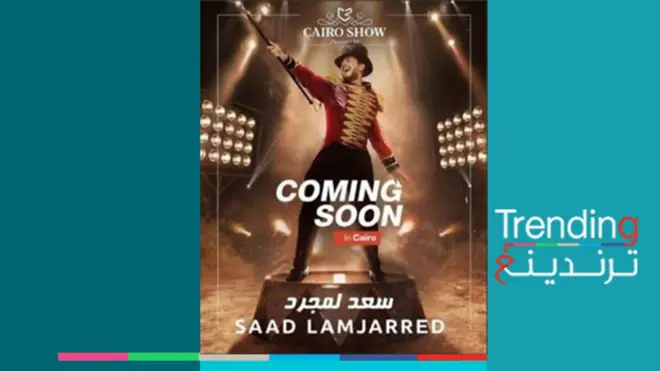 مطالبات بمنع حفل سعد لمجرد في مصر