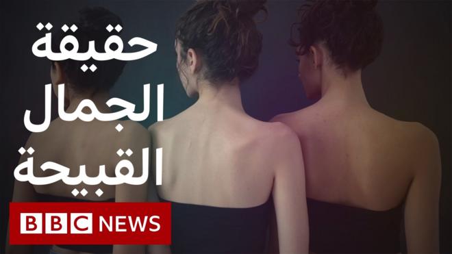 حقيقة الجمال القبيحة: تجاوزات في عيادات حقن البوتوكس والفيلر في مصر