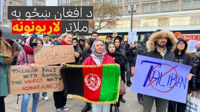 د اروپا او د نړۍ ځینو نورو ښارونو کې د افغانستان د نجونو او ښځو د حقونو په ملاتړ لاریونونه وشول.