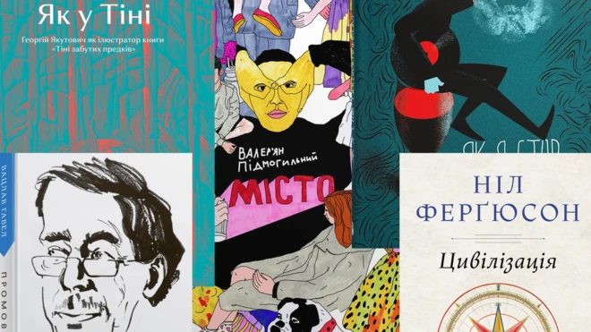 10 книг, які не варто пропустити на "Книжковому Арсеналі"