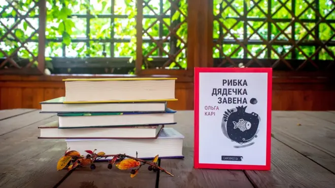 Ольга Карі. Рибка дядечка Завена. - Київ: Темпора, 2019