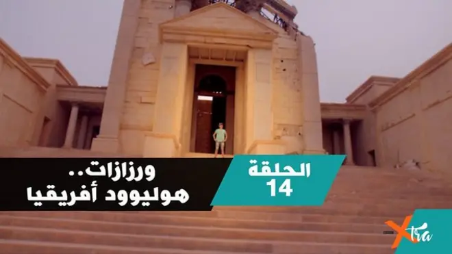 "ورزازات".. هوليوود أفريقيا