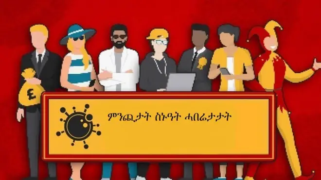 ብዛዕባ ኮቪድ-19 ስኑዕ ሓበሬታ