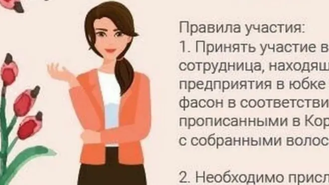 ሩሲያዊው ኩባንያ ሴት ሰራተኞቹ ቀሚስ እንዲለብሱ በመክፈሉ እየተወቀሰ ነው