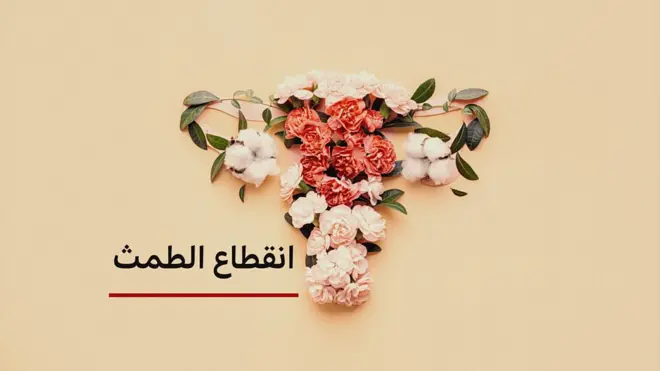 انقطاع الطمث