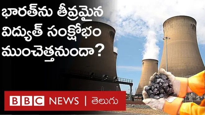 భారత్‌లో విద్యుత్ సంక్షోభం