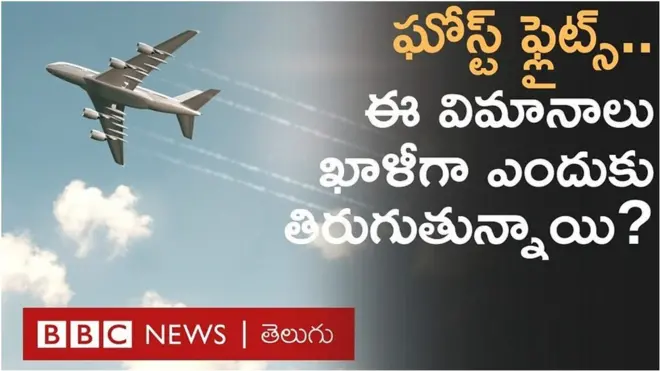 ఘోస్ట్‌ఫ్లైట్స్ అంటే ఏమిటి? వీటిని ఎందుకు ఆపట్లేదు?
