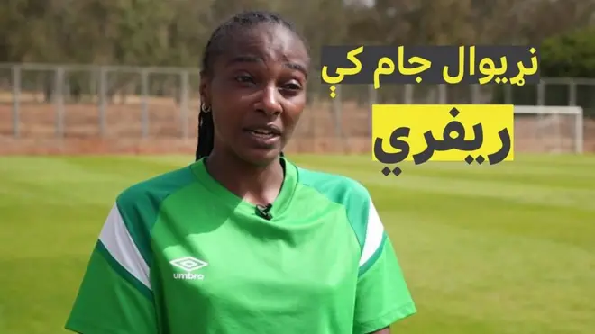 په قطر کې د فوټبال نړیوال جام ته یوڅو ورځې پاتې دي. دې جام کې ښځینه چارواکې هم شته.