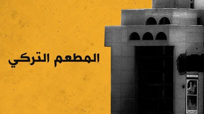 بناية المطعم التركي في بغداد