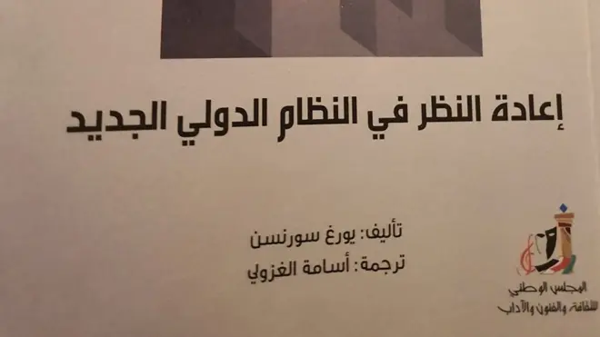 عالم الكتب: النظام العالمي بعد وباء كورونا