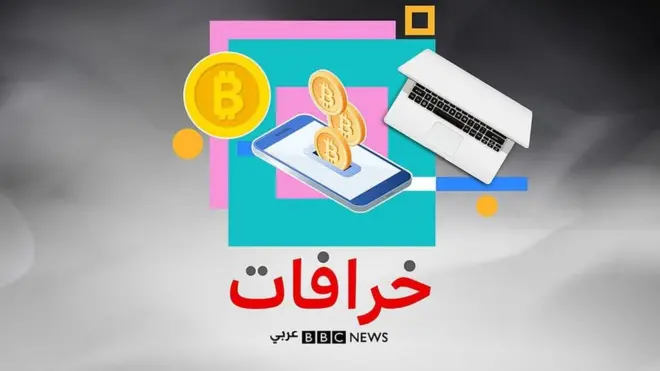 بودكاست خرافات: البتكوين عملة خاصة بالأعمال غير الشرعية وتعد ضارة بالبيئة ودليل خاص لتحصل عليها دون ‏مخاطرة