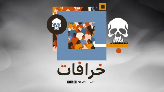 بودكاست خرافات