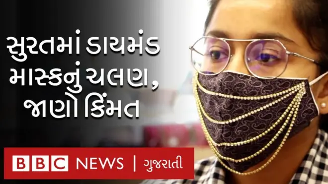 ડાયમંડ માસ્ક