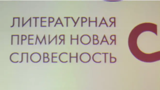 Премия "НОС" учреждена Фондом Михаила Прохорова