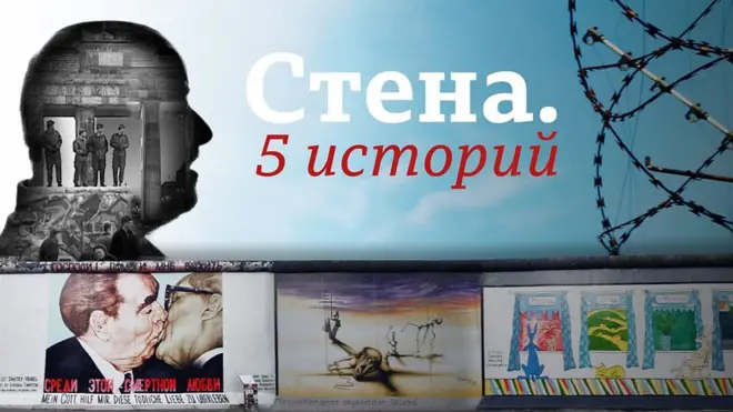 Документальный фильм Русской службы Би-би-си "Стена. Пять историй""
