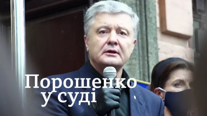 Порошенко