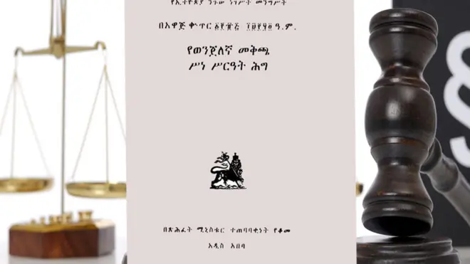 የወንጀለኛ መቅጫ ሕግ ሥነ-ስርዓት