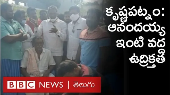 ఆనందయ్య కోవిడ్ మందు