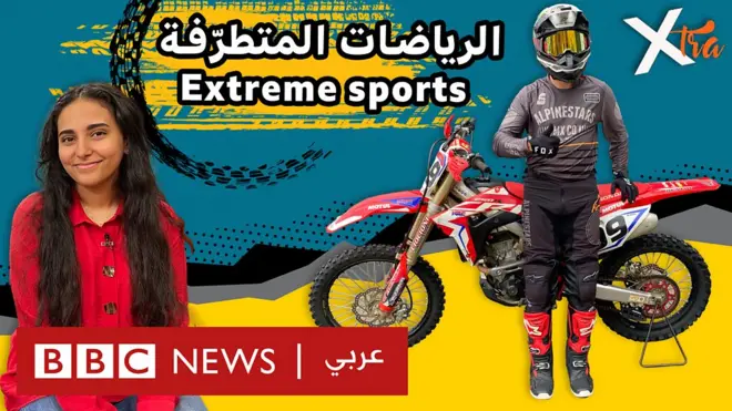 صورة من حلقة بي بي سي اكسترا عن الرياضات المتطرفة