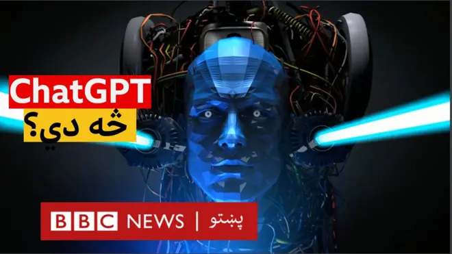 ChatGPT (چټ جي پي ټي) د مصنوعي ځیرکتیا د لټون هغه نوی سیستم دی چې ستاسې هر ډول پوښتنې ځوابوي.