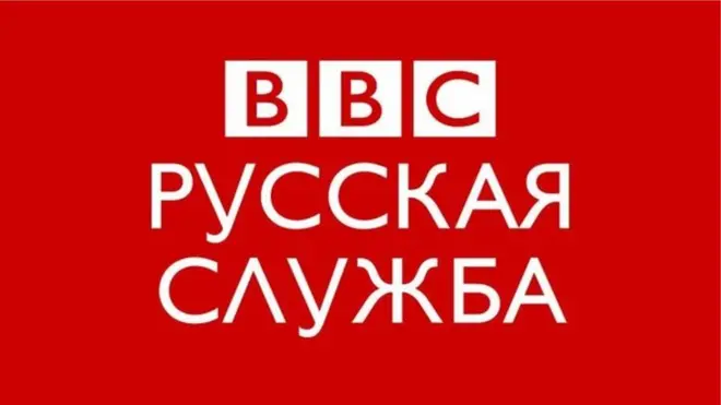 Русская служба Би-би-си