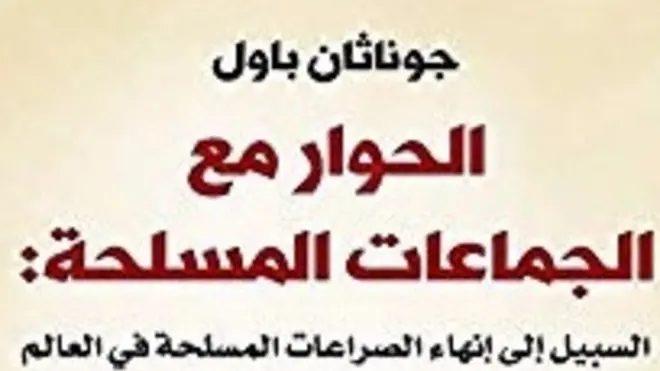 عالم الكتب: "التفاوض مع الجماعات المسلحة"