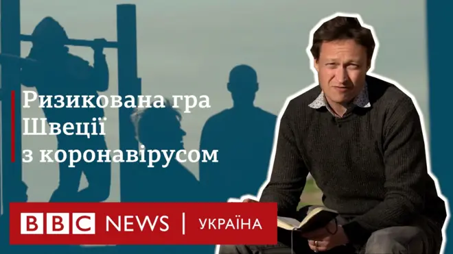 Як Швеція хоче подолати коронавірус без карантину