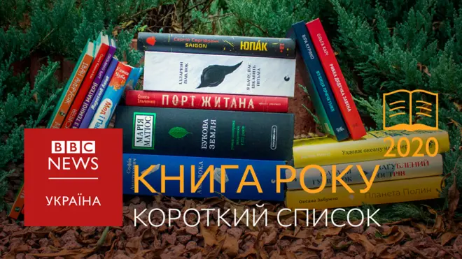 Фіналісти Книги року ВВС-2020