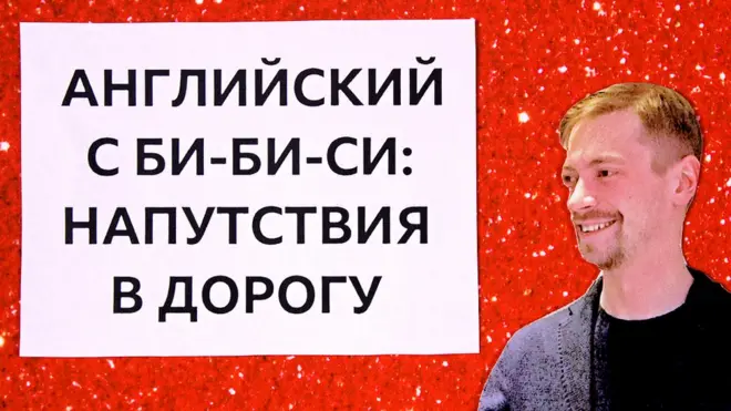 Герой мультфильма "Английский язык на каждый день" / Уроки английского на Би-би-си: аудио, видео, лайфхаки звезд, викторины "Проверь себя"
